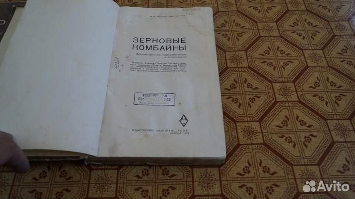 2110 Портнов М.Н. Зерновые комбайны. Издание шесто