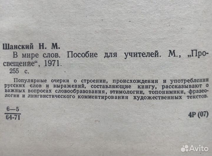 В мире слов. Н. Шанский. 1971г