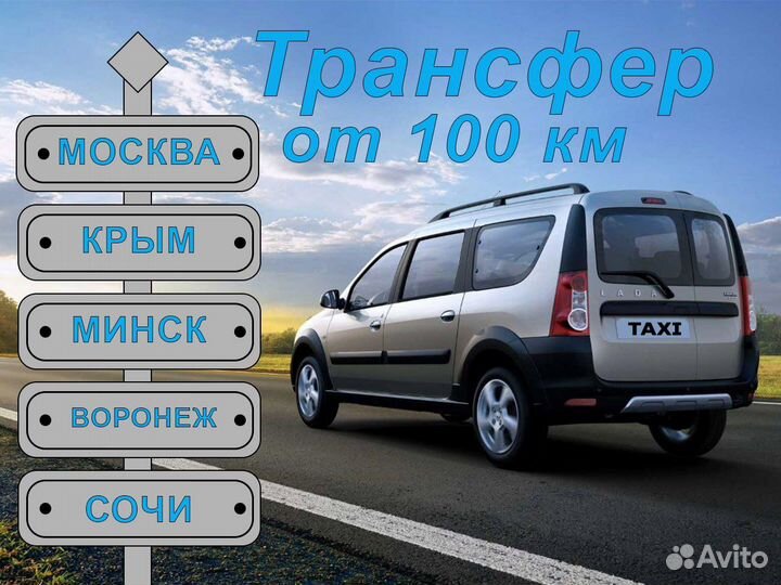 Междугороднее такси трансфер межгород