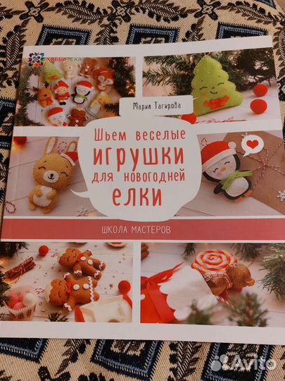 Мария Тагирова. Шьем веселые игрушки для елки
