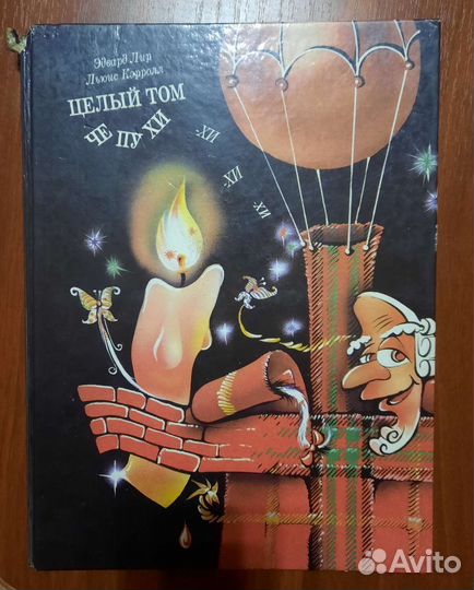 Целый том чепухи. Льюис Кэрролл, Эдвард Лир