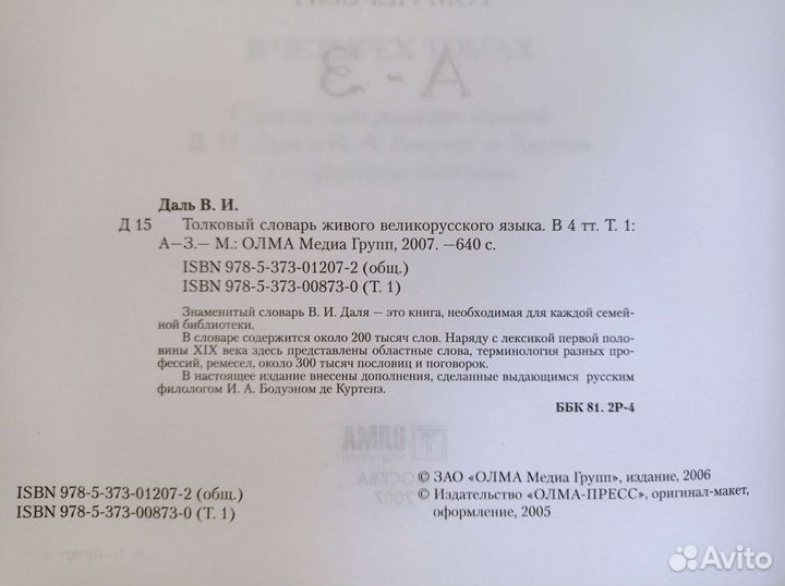 Толковый словарь Даля в четырёх томах