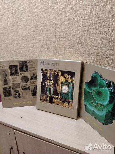 Малахит. Камни Урала. 2 тома