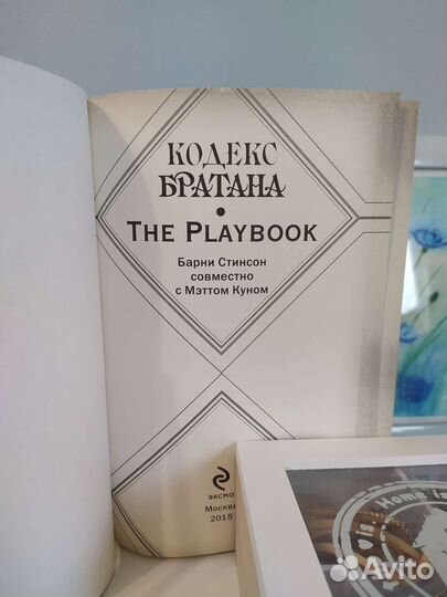 Книга The Playbook и Кодекс Братана Барни Стинсон