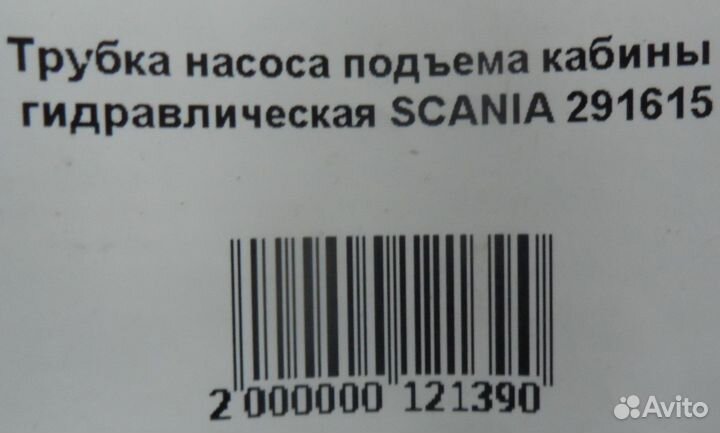 Трубка насоса подъема кабины гидравлическая scania