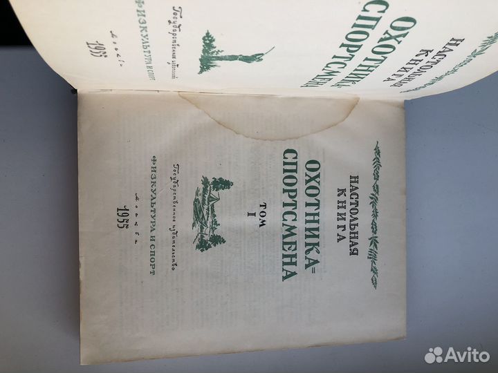 Настольная книга охотника спортсмена том 2 1955 г