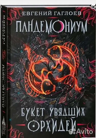 Пандемониум 4