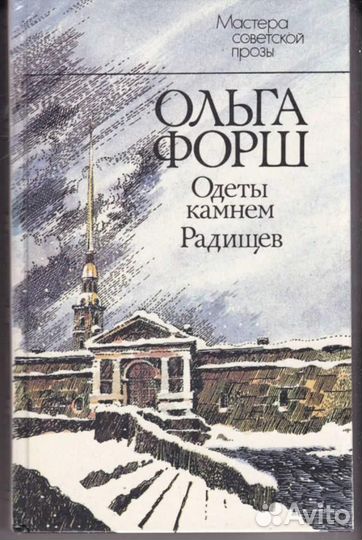Одеты камнем. Радищев Серия: Мастера советской про