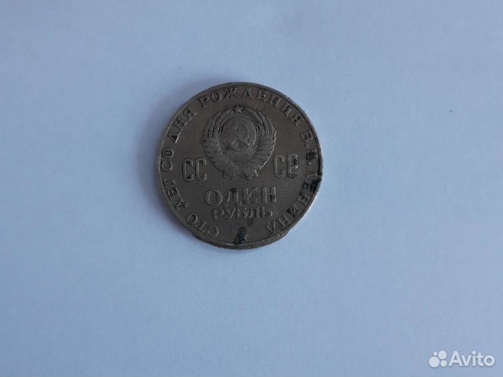 Монета 1 рубль 1870 1970 ленин