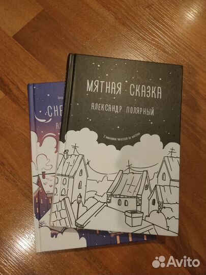 Мятная сказка книга