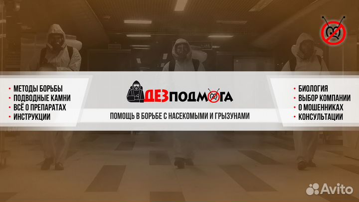 Уничтожение Травля Клопов Тараканов Клещей Блох