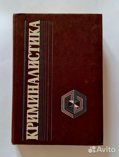 Учебники Криминология и Криминалистика