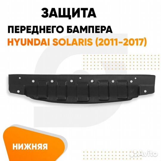 Защита переднего бампера Хендай Солярис