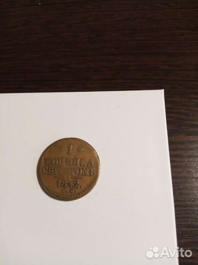 Коллекционная монета1842 года.серебро