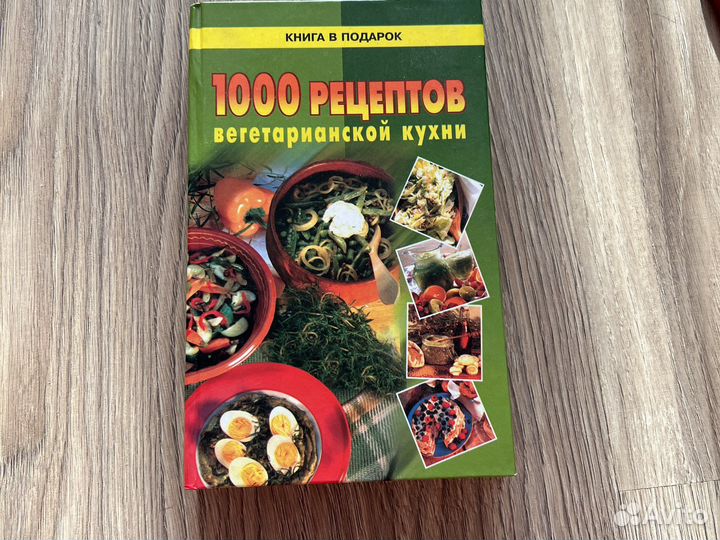 Книга рецептов для вегетарианцев