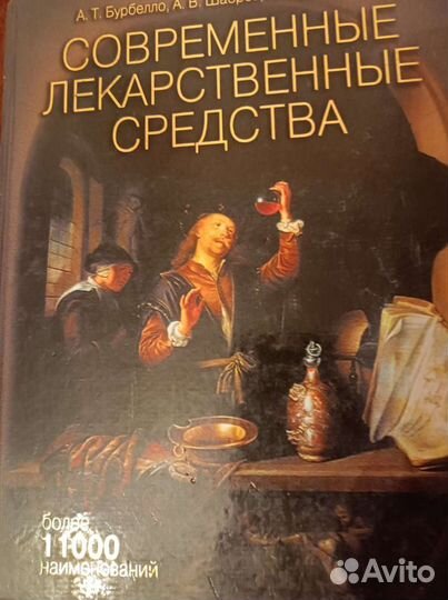 Современные лекарственные средства