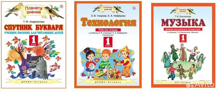 Учебники раб. тетради Планета знаний, Школа России