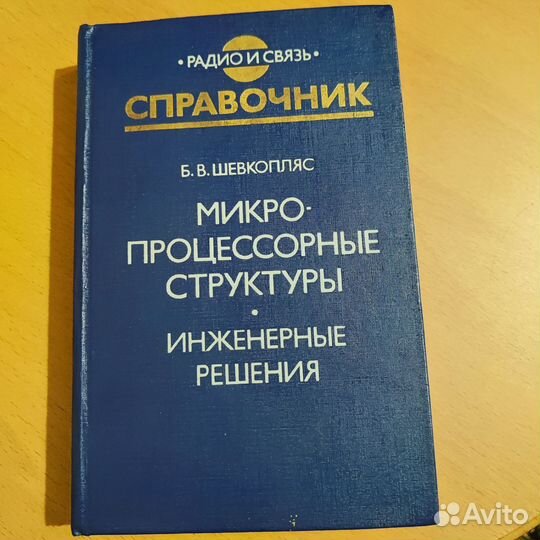 Справочник Микропроцессорные структуры
