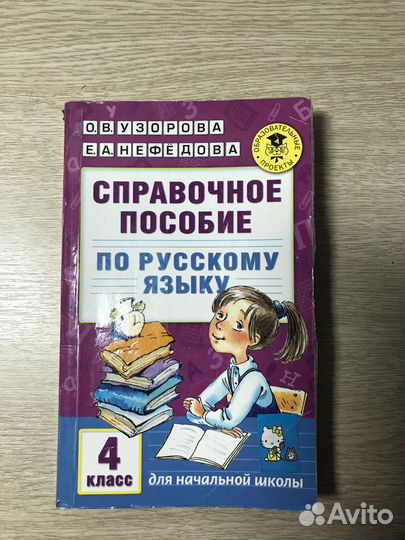 Справочное пособие по русскому языку 4 класс
