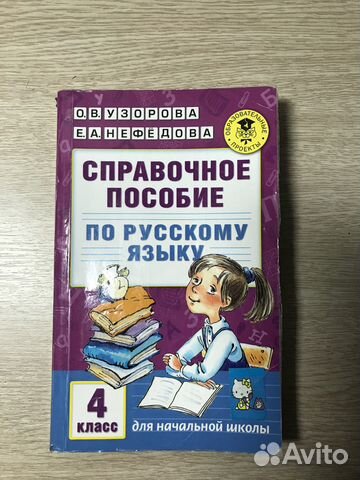 Справочное пособие по русскому языку 4 класс