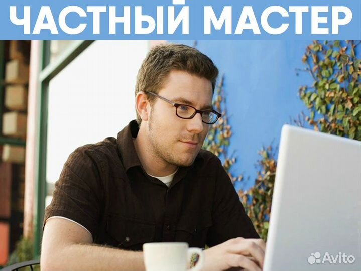 Частный мастер, ремонт компьютеров с выездом