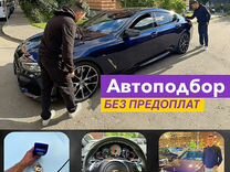 Автоподбор/Подбор авто/Автоэксперт