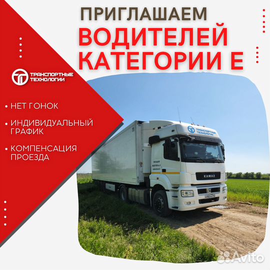 Водитель категории Е