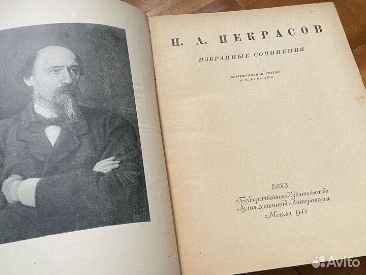 Н.А Некрасов - Огиз Гослитиздат 1946