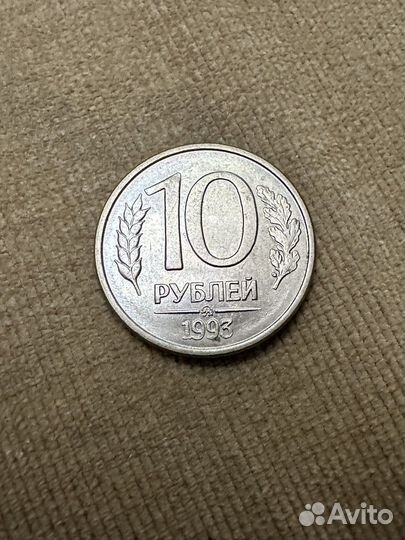 Монета 10 рублей 1993 года