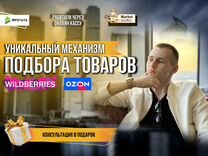 Подбор товара под ключ Wildberries Ozon отбор