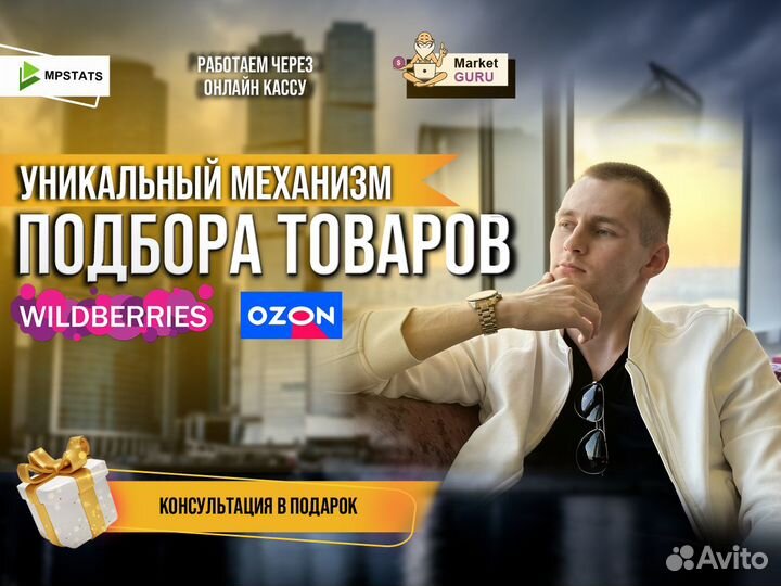 Подбор товара под ключ Wildberries Ozon отбор