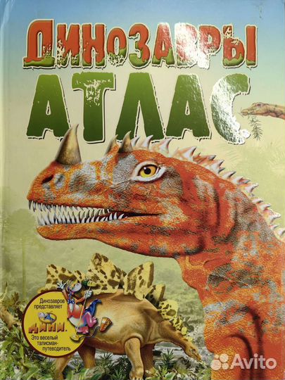 Динозавры атлас
