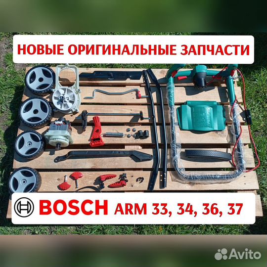 Bosch arm 37, 34 новые запчасти для газонокосилки