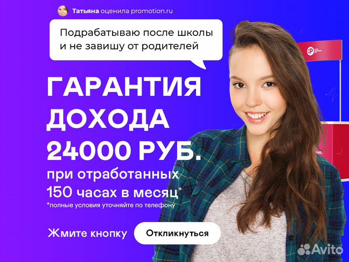 Промоутер подработка для студентов и школьников