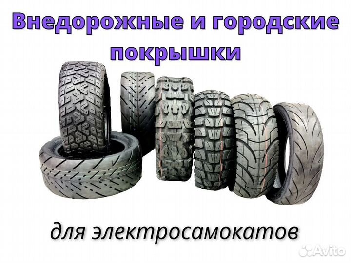 Покрышки 10/11 дюймов шоссейные и внедорожные