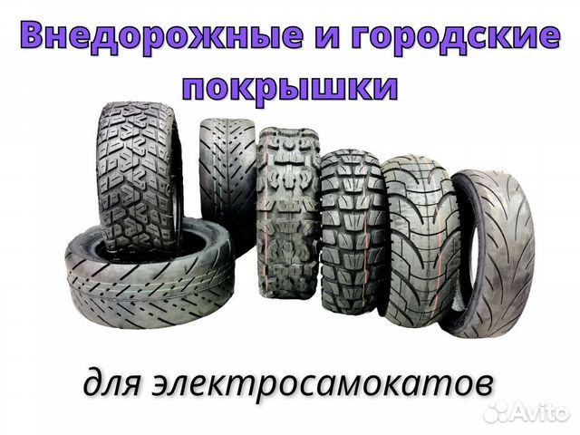 Покрышки 10/11 дюймов шоссейные и внедорожные