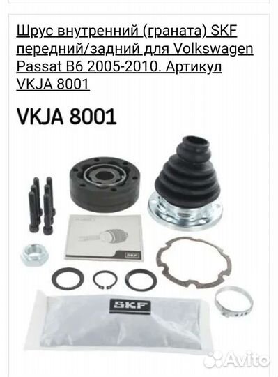 Шруз внутренний skf vkja8001