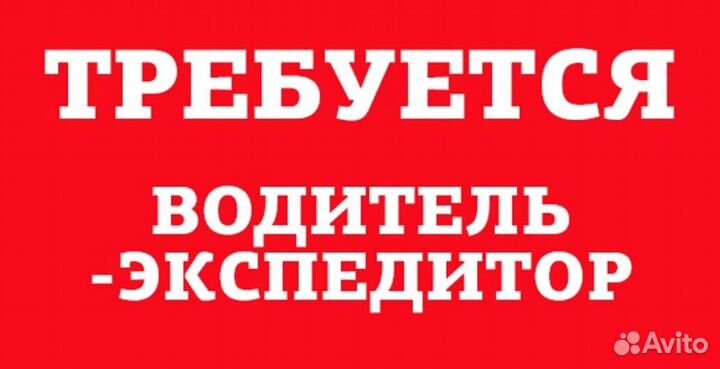 Водитель курьер на автомобили компании