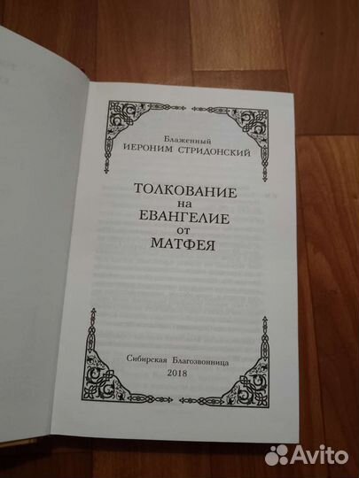 Толкование на Евангелие