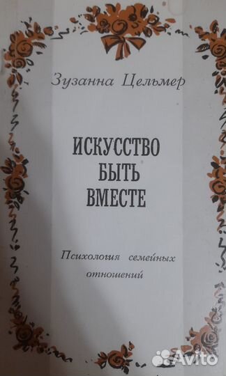 Искусство быть вместе