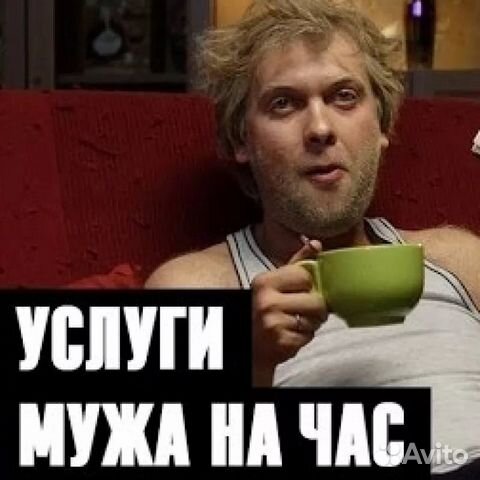 Девушка на час мем Мастер на час в Екатеринбурге Услуги Авито