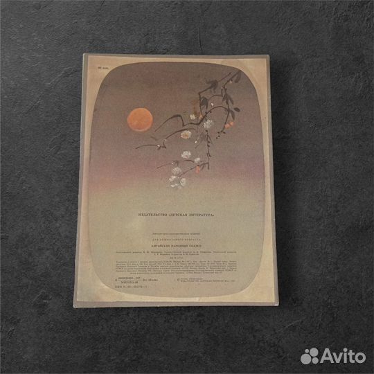 Китайские народные сказки. Худ. Р. Халилов. 1987