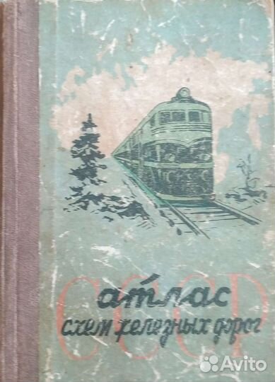 Атлас схем железных дорог