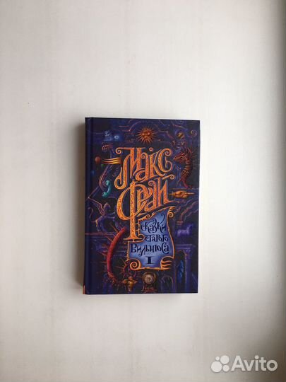 Макс Фрай: Сказки старого Вильнюса (1 том)