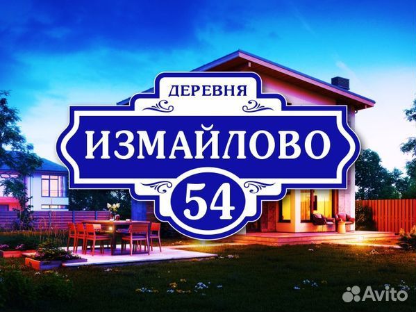 Адресные таблички на дом