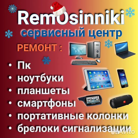 Ремонт компьютеров, ноутбуков, смартфонов, планшет