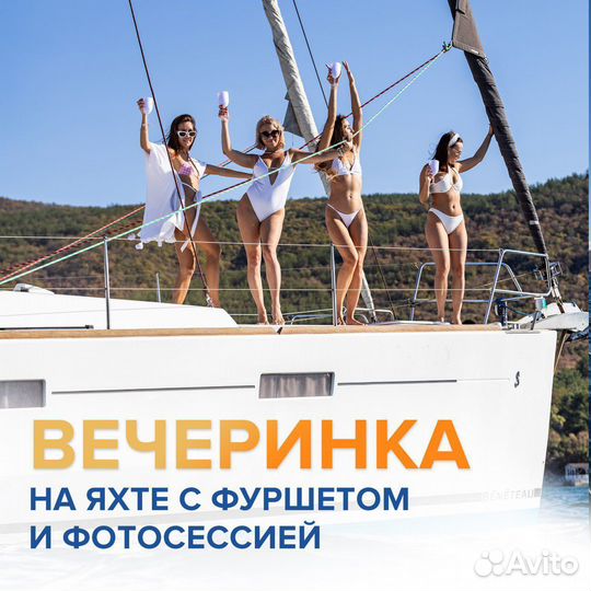 Тур на морской яхте. Вечеринка на 3 ч