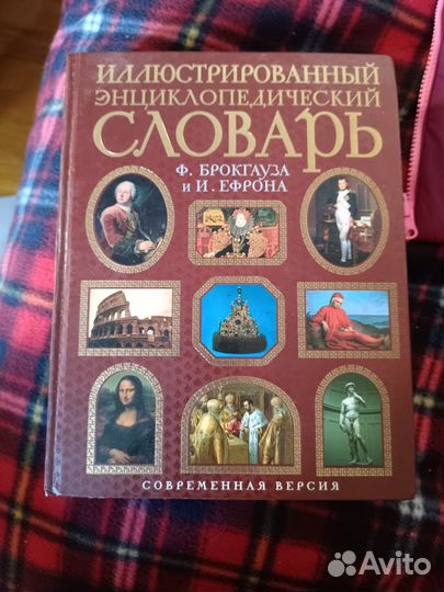 Иллюстрированный энциклопедический словарь