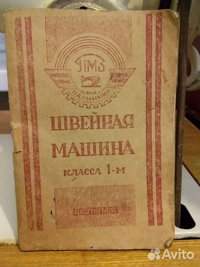 Швейная машинка подольск класса 1м