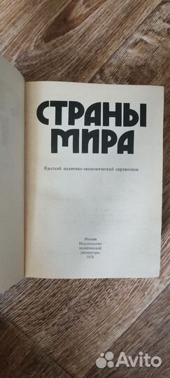 Справочник страны мира 1978 год